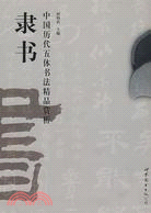 中國歷代五體書法精品賞析：隸書（簡體書）