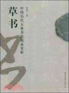 中國歷代五體書法精品賞析‧草書（簡體書）