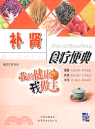 我的健康我做主-補腎食療便典（簡體書）