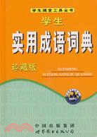 （重）實用成語詞典(珍藏版)（簡體書）