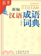 （重）新編漢語成語詞典(珍藏版)（簡體書）