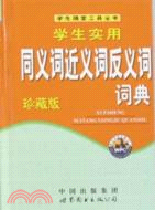 （重）同義詞近義詞反義詞詞典(珍藏版)（簡體書）