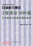 日語能力測試2級語法1000題（簡體書）