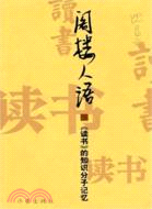 閣樓人語：《讀書》的知識份子記憶(簡體書)