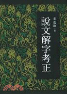 說文解字考正（簡體書）