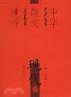中華散文精粹·現代卷（簡體書）