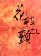 花枝亂顫(簡體書)