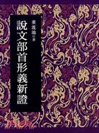 說文部首形義新證（簡體書）