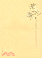 菊花霜後(簡體書)