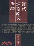 漢代銅器銘文選釋（簡體書）