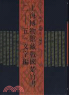 上海博物館藏戰國楚竹書文字編(1-5)（簡體書）