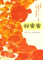 甜蜜蜜（簡體書）