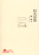 陽光容器（簡體書）