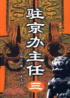 駐京辦主任3（簡體書）