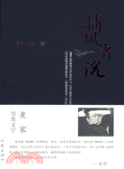 捕風者說（簡體書）