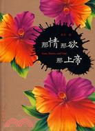 那情那欲那上帝（簡體書）