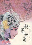 粉墨女角（簡體書）