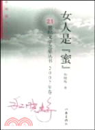 女人是“蜜”（簡體書）