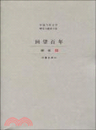 回望百年（簡體書）