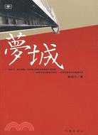 夢城（簡體書）