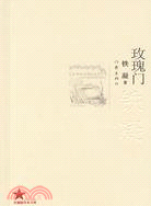 共和國作家文庫1949-2009-玫瑰門（簡體書）
