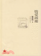 共和國作家文庫1949-2009-情愛畫廊（簡體書）