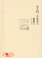 共和國作家文庫1949-2009-男人的一半是女人（簡體書）