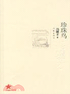 珍珠鳥（簡體書）