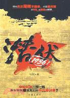 潛伏·1936（簡體書）