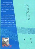 河流的秘密（簡體書）