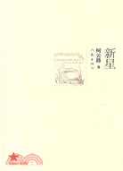 新星（簡體書）