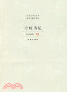 立虹為記（簡體書）