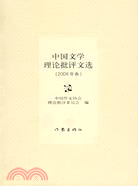 中國文學理論批評文選(2008卷)（簡體書）