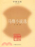 馬烽小說選（簡體書）