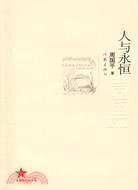 人與永恆（簡體書）