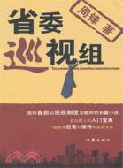 省委巡視組（簡體書）