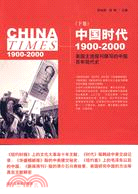 中國時代 :1900-2000.下卷 /