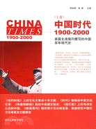 中國時代 :1900-2000.上卷 /