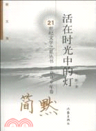 活在時光中的燈（簡體書）