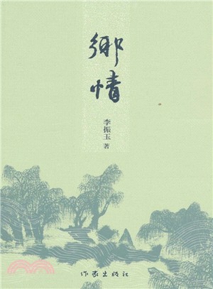 鄉情（簡體書）