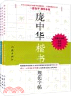 龐中華硬筆書法經典字帖(全3冊)（簡體書）