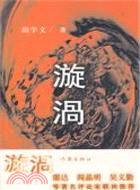 漩渦（簡體書）