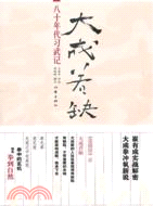 大成若缺：八十年代習武記（簡體書）