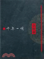 千年一嘆(軟精裝珍藏版)(全新修訂)（簡體書）