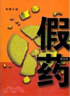 假藥（簡體書）