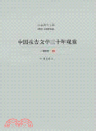 中國報告文學三十年觀察（簡體書）