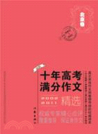 2002-2011北京市十年高考滿分作文精選（簡體書）