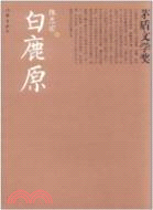 白鹿原（簡體書）