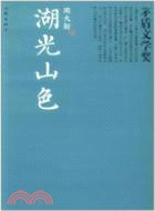 湖光山色（簡體書）