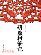 葫蘆村筆記（簡體書）